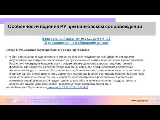 Особенности ведения РУ при банковском сопровождении Хабарова Л.П. - д.э.н.,