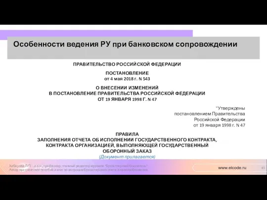 Особенности ведения РУ при банковском сопровождении Хабарова Л.П. - д.э.н.,