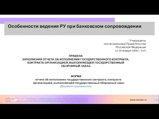 Особенности ведения РУ при банковском сопровождении Хабарова Л.П. - д.э.н.,