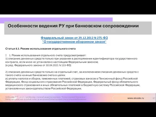 Особенности ведения РУ при банковском сопровождении Хабарова Л.П. - д.э.н.,