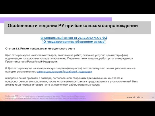 Особенности ведения РУ при банковском сопровождении Хабарова Л.П. - д.э.н.,