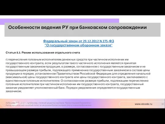 Особенности ведения РУ при банковском сопровождении Хабарова Л.П. - д.э.н.,