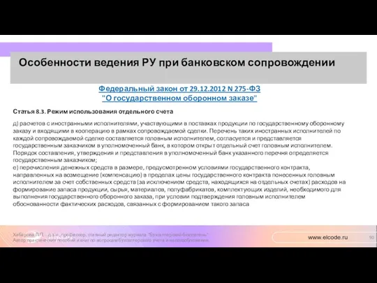 Особенности ведения РУ при банковском сопровождении Хабарова Л.П. - д.э.н.,