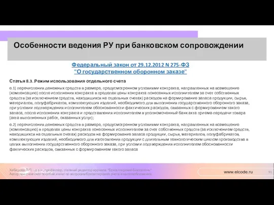 Особенности ведения РУ при банковском сопровождении Хабарова Л.П. - д.э.н.,