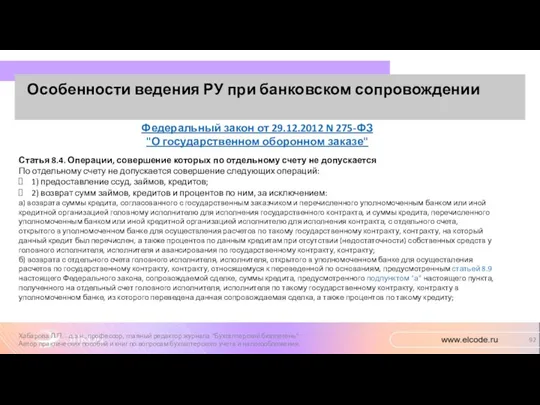 Особенности ведения РУ при банковском сопровождении Хабарова Л.П. - д.э.н.,