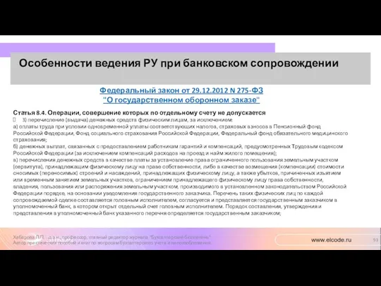 Особенности ведения РУ при банковском сопровождении Хабарова Л.П. - д.э.н.,