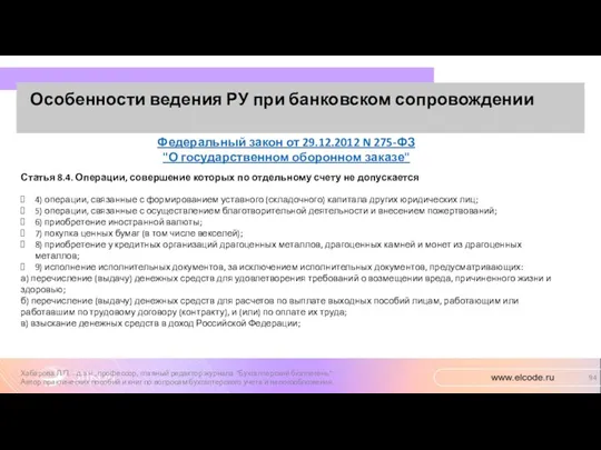 Особенности ведения РУ при банковском сопровождении Хабарова Л.П. - д.э.н.,