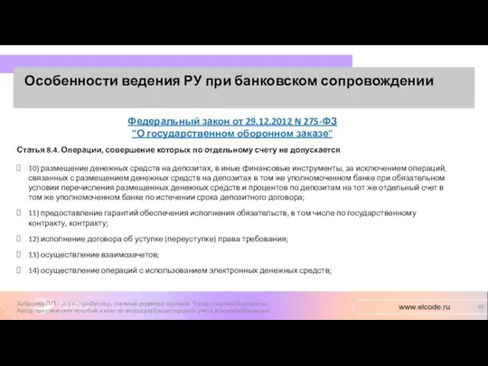 Особенности ведения РУ при банковском сопровождении Хабарова Л.П. - д.э.н.,