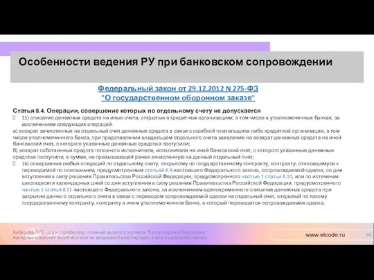 Особенности ведения РУ при банковском сопровождении Хабарова Л.П. - д.э.н.,