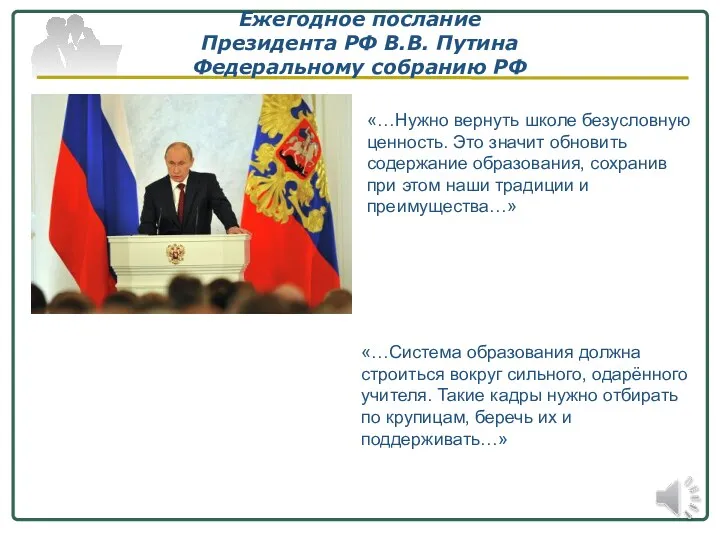 Ежегодное послание Президента РФ В.В. Путина Федеральному собранию РФ «…Система