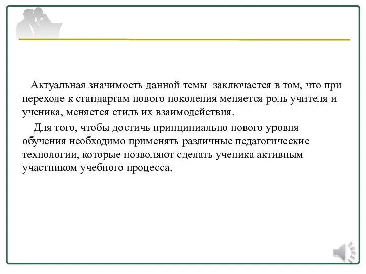 Актуальная значимость данной темы заключается в том, что при переходе