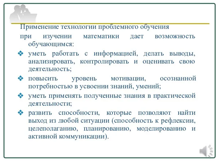 Применение технологии проблемного обучения при изучении математики дает возможность обучающимся: