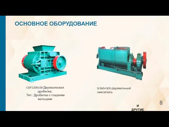 ОСНОВНОЕ ОБОРУДОВАНИЕ CGP120X100 Двухвалковая дробилка. Тип : Дробилка с гладкими