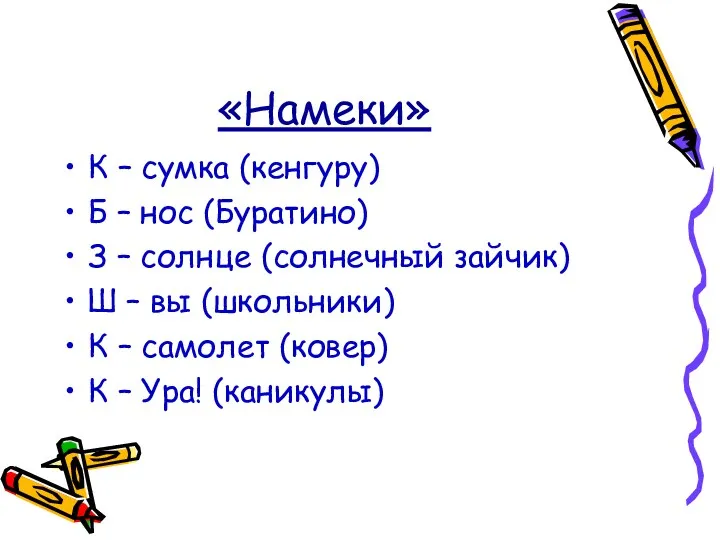 «Намеки» К – сумка (кенгуру) Б – нос (Буратино) З – солнце (солнечный