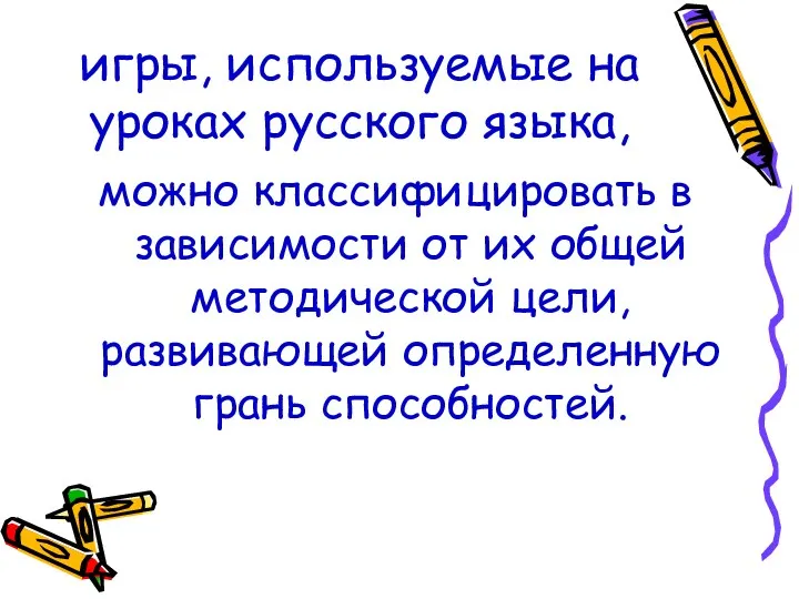 игры, используемые на уроках русского языка, можно классифицировать в зависимости от их общей