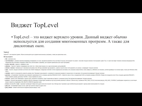 Виджет TopLevel TopLevel – это виджет верхнего уровня. Данный виджет обычно используется для