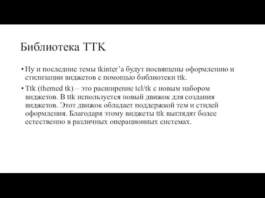 Библиотека TTK Ну и последние темы tkinter’а будут посвящены оформлению и стилизации виджетов