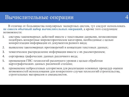 Вычислительные операции 4 В отличие от большинства популярных экспертных систем,