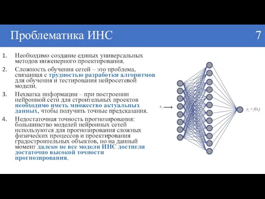 Проблематика ИНС 7 Необходимо создание единых универсальных методов инженерного проектирования.