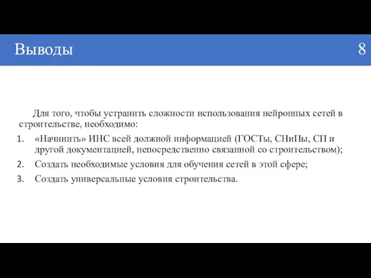 Выводы 8 Для того, чтобы устранить сложности использования нейронных сетей