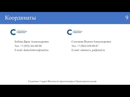 Координаты 9 Бобова Дарья Александровна Тел: +7 (922) 263-40-90 E-mail: