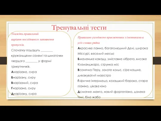 Тренувальні тести Укажіть правильний варіант послідовного заповнення пропусків. Спочатку подадуть ________ кружальцями салямі