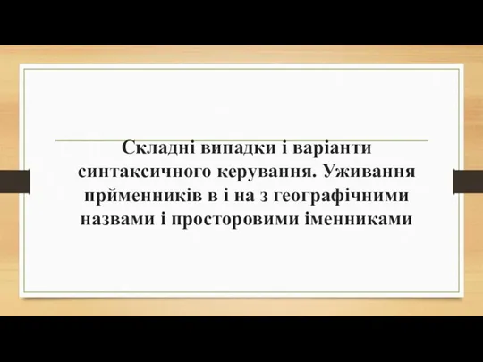 Складні випадки і варіанти синтаксичного керування. Уживання прйменників в і на з географічними