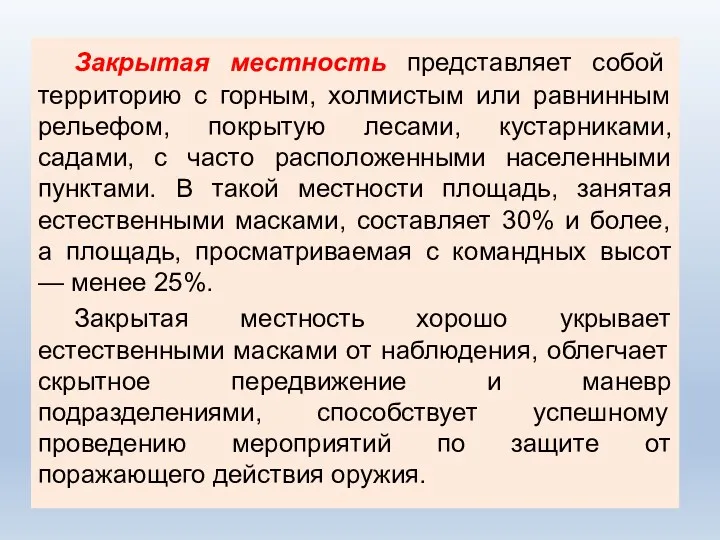 Закрытая местность представляет собой территорию с горным, холмистым или равнинным