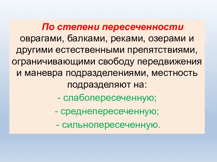 По степени пересеченности оврагами, балками, реками, озерами и другими естественными