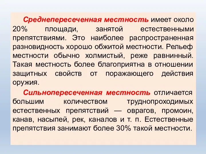 Среднепересеченная местность имеет около 20% площади, занятой естественными препятствиями. Это