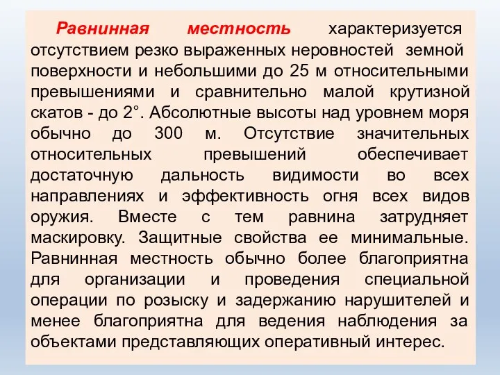 Равнинная местность характеризуется отсутствием резко выраженных неровностей земной поверхности и