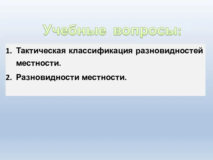 Учебные вопросы: Тактическая классификация разновидностей местности. Разновидности местности.