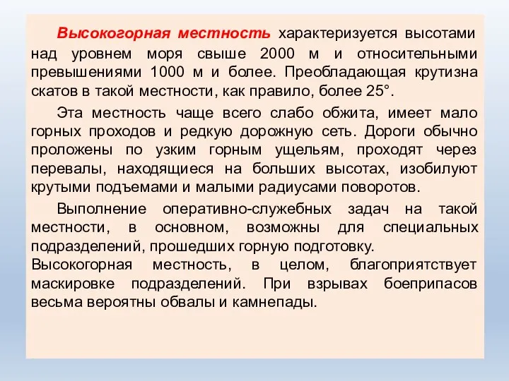 Высокогорная местность характеризуется высотами над уровнем моря свыше 2000 м