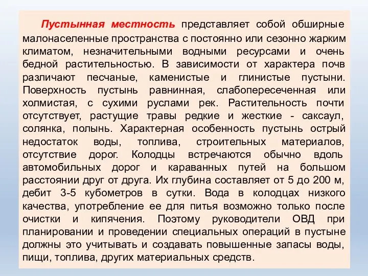 Пустынная местность представляет собой обширные малонаселенные пространства с постоянно или