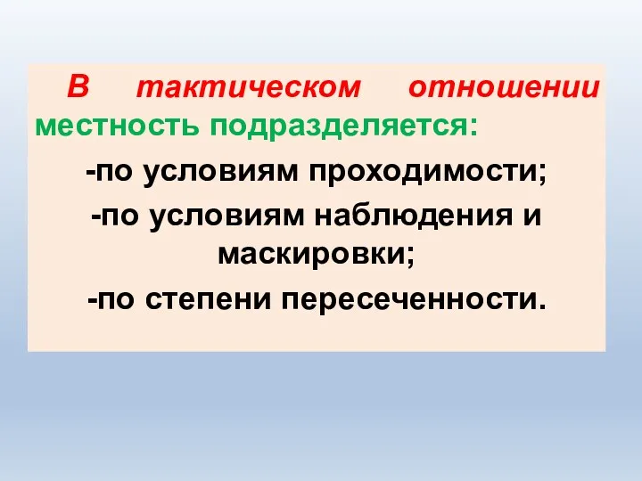 В тактическом отношении местность подразделяется: -по условиям проходимости; -по условиям наблюдения и маскировки; -по степени пересеченности.