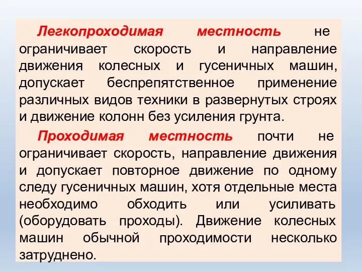 Легкопроходимая местность не ограничивает скорость и направление движения колесных и