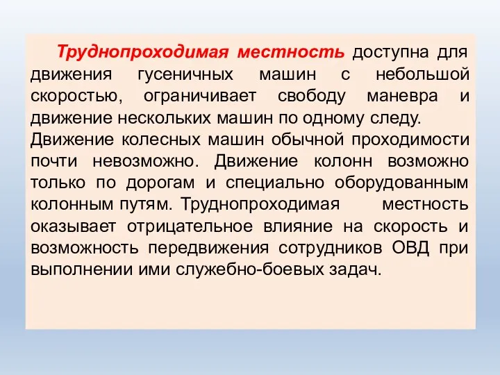 Труднопроходимая местность доступна для движения гусеничных машин с небольшой скоростью,