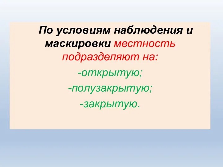 По условиям наблюдения и маскировки местность подразделяют на: -открытую; -полузакрытую; -закрытую.