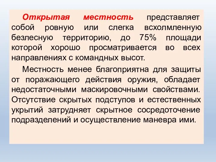 Открытая местность представляет собой ровную или слегка всхолмленную безлесную территорию,