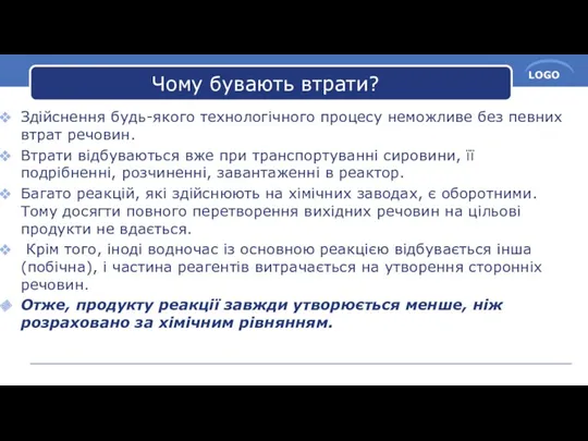 Чому бувають втрати? Здійснення будь-якого технологічного процесу неможливе без певних