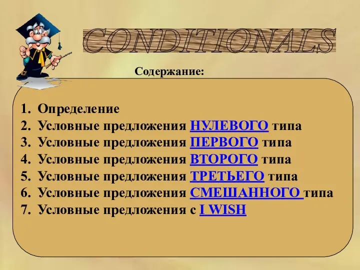 CONDITIONALS Определение Условные предложения НУЛЕВОГО типа Условные предложения ПЕРВОГО типа