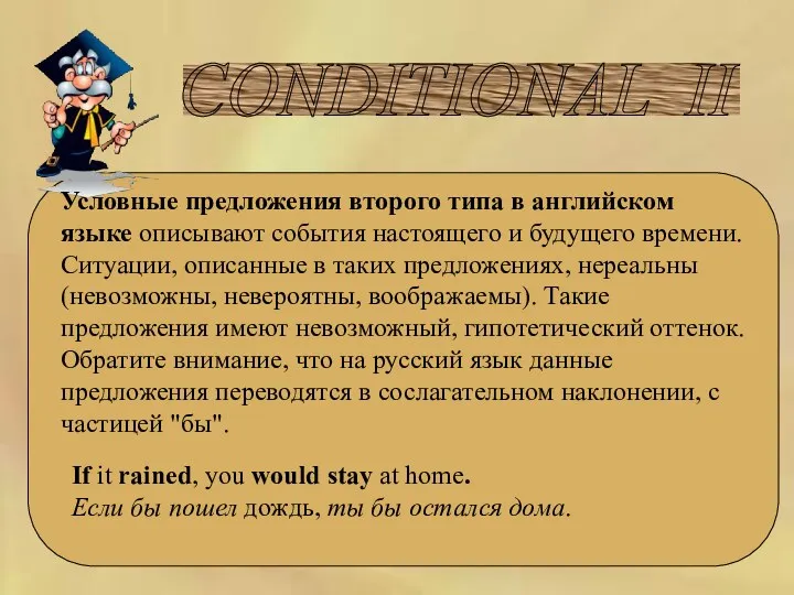 CONDITIONAL II Условные предложения второго типа в английском языке описывают