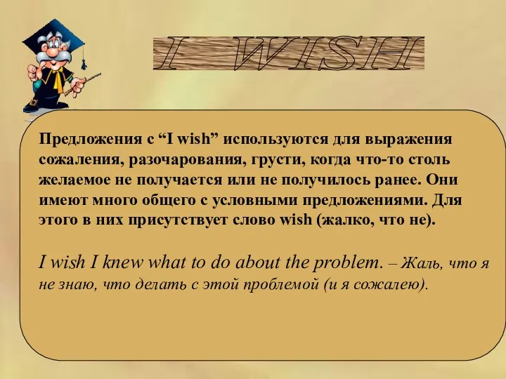 I WISH Предложения с “I wish” используются для выражения сожаления,