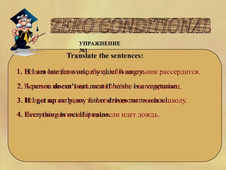 ZERO CONDITIONAL УПРАЖНЕНИЕ №1 Translate the sentences: 1. If I