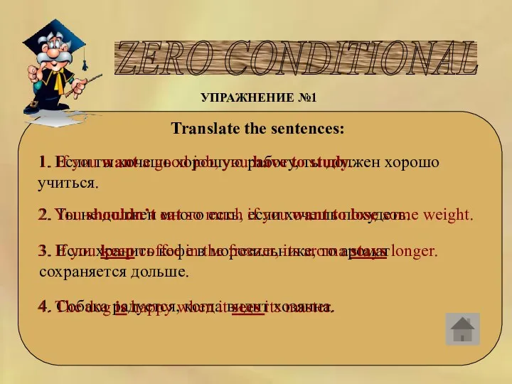 ZERO CONDITIONAL УПРАЖНЕНИЕ №1 Translate the sentences: 1. Если ты