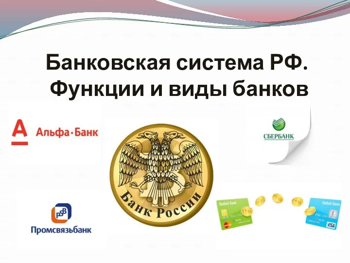 Банковская система РФ. Функции и виды банков