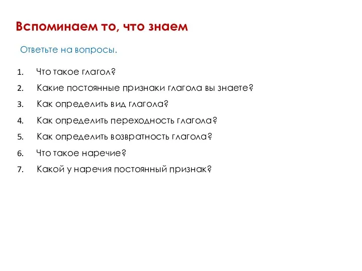 Вспоминаем то, что знаем Ответьте на вопросы. Что такое глагол?