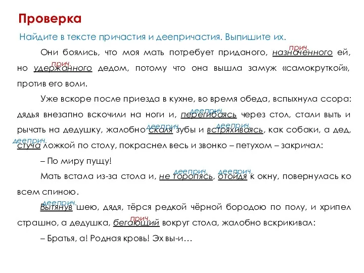 Проверка Найдите в тексте причастия и деепричастия. Выпишите их. Они