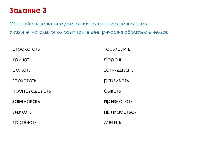 Образуйте и запишите деепричастия несовершенного вида. Укажите глаголы, от которых такие деепричастия образовать нельзя. Задание 3