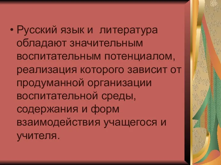 Русский язык и литература обладают значительным воспитательным потенциалом, реализация которого